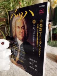 バッハ = Johann Sebastian Bach : 古楽器でもモダンでも! : 次に聴くCDを選ぶ最新鑑賞ガイド