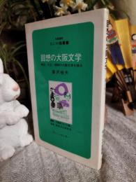 回想の大阪文学 : 明治・大正・昭和の大阪文学を語る
