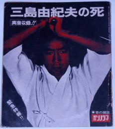 実音収録!　三島由紀夫の死　朝日ソノラマ臨時増刊