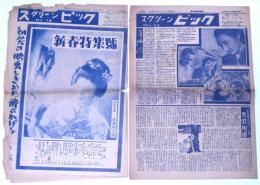 スクリーン・ピック №15・19号(新春特集号)　2部　映画ファンの新聞