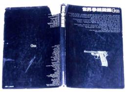 世界拳銃図鑑　Gun
