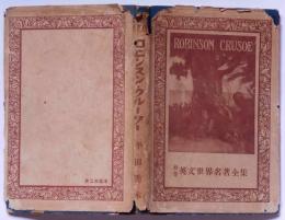 ロビンソン・クルーソー Robinson Crusoe　初等英文世界名著全集第10巻