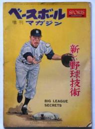 ベースボールマガジン増刊　昭和33年11月　新しい野球技術