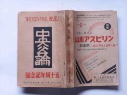 中央公論　五十周年記念号　昭和10年10月