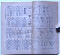 昭和十一年日本人名選　　毎日年鑑別冊