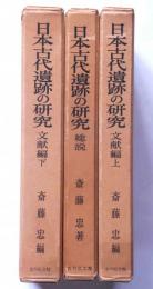 日本古代遺跡の研究　総説・文献編上下　3冊