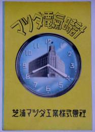 マツダ電気時計・パンフ　昭和14年　芝浦マツダ工業株式会社