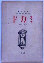 ミカド（三門）№49号　岡山県・関西中学丙申会雑誌