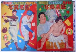 日本野球・プロレスリング・大すもう写真名鑑　昭和33年4月号少年付録