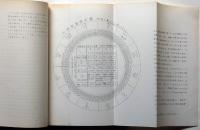 欧米占星術の天図作成基本（上下巻1冊）－アストロロジー実施上の諸手法詳解　独学篇