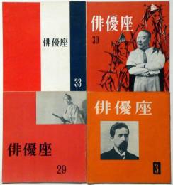 俳優座　№3号、29号、30号、33号　4冊　安部公房・遠藤周作・大江健三郎他