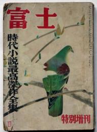富士　特別増刊　昭和27年3月　時代小説最高傑作全集