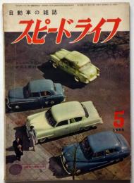 自動車の雑誌　スピードライフ　3巻5号