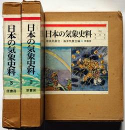 日本の気象史料　復刻版　全3巻揃