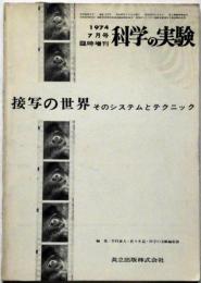 科学の実験 臨時増刊 1974/7　通巻317号　接写の世界-そのシステムとテクニック