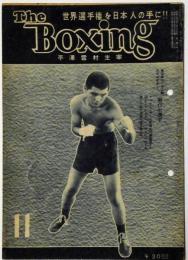 ボクシング　The Boxing 　昭和23年11月　日本バンタム級チャンピオン・堀口宏