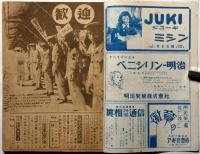 眞相　関西版　34号　三鷹事件の真犯人を解く・大阪日共スパイ事件の真相ほか