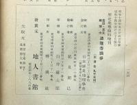 歴史地理臨時増刊　喜田・足立兩博士・法隆寺論争