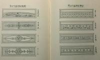 昭和建築の床の間及欄間設計図案参百五拾種