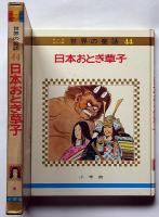 日本おとぎ草子　オールカラー版世界の童話14
