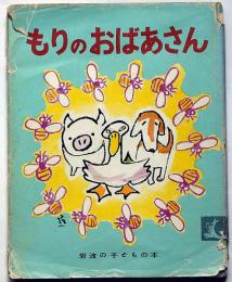 もりのおばあさん　岩波のこどもの本№９　横山隆一 絵