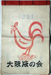 大阪版画の会カレンダー　1981年　木版画12枚　大阪風景