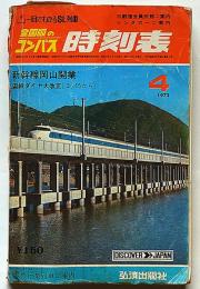 全国版のコンパス時刻表　昭和47年4月　　新幹線岡山開業