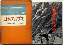 日本アルプス : 写真文集