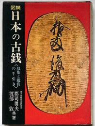 図説　日本の古銭　収集と鑑賞の手引き