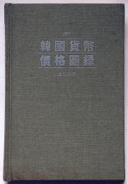 91年版　韓国貨幣価格図鑑　ハングル文
