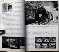 カメラと機関車・別冊　ロコ・アート（鉄道写真研究第1輯）　限定1250部