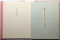 梅木英治 日本幻想文学集成版画集 第2集　限定30部・銅版画全12枚入・各サイン入