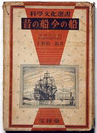 昔の船今の船　科学文化選書
