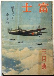 富士　キング改題　昭和19年3月　第20巻3号　撃ちてし止まむ