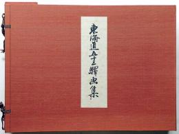 東海道五十三驛画集 古法純手摺木版　広重筆・保永堂版 全27集全58枚揃い