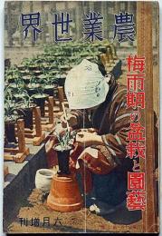 農業世界　昭和16年6月増刊　梅雨期の盆栽と園芸