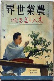 農業世界　昭和12年9月増刊　素人の盆栽作り