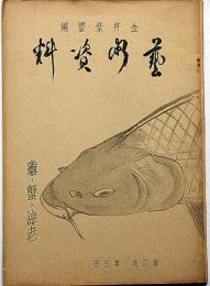 藝術資料　第四期・魚介蟲類篇・第五冊　「甲殻類・亀・蟹・海老」