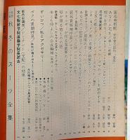服装研究　装苑　1960年10月　森英恵・伊東茂平・長沢節ほか