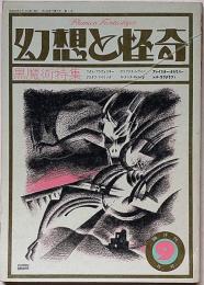 幻想と怪奇 黒魔術特集 第1巻第3号(1973年9月)