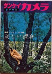 サンケイカメラ増刊号　裸婦デッサン・応用編　美しい裸身　昭和33年10月