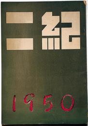 美術雑誌　二紀１９５０版
