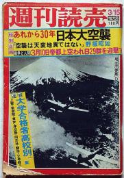 週刊読売　昭和50年2月 増大号　あれから30年日本大空襲