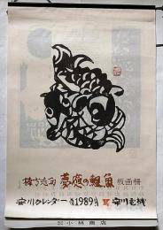 棟方志功版画柵　夢應の鯉魚　版画柵　1989年　安川カレンダー
