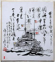 飯塚羚児色紙　①　日本海海戦八十周年