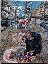 須田剋太 「街道をゆく」とその周辺展　1990年