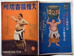 大相撲春場所　昭和15年1月5日号・サンデー毎日増刊