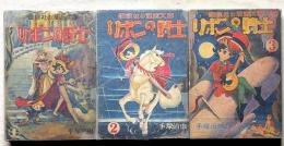 リボンの騎士　全3冊　講談社の漫画文庫　少女クラブ版