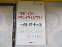 批判的精神医学 : 反精神医学その後