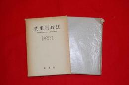 英米行政法 : 政府過程の法的コントロールに関する比較研究